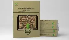«پویایی و گستره اجتماعی اسلام و آموزه‌های قرآنی» به چاپ رسید