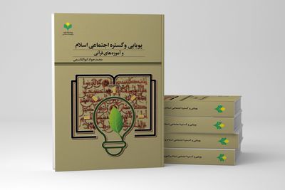 «پویایی و گستره اجتماعی اسلام و آموزه‌های قرآنی» به چاپ رسید