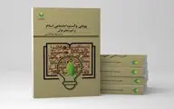 «پویایی و گستره اجتماعی اسلام و آموزه‌های قرآنی» به چاپ رسید