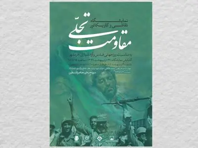 نمایشگاه "تجلی مقاومت" در موزه هنرهای معاصر فلسطین