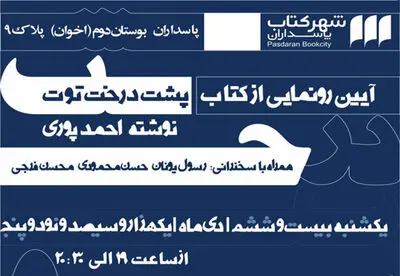 دومین رمان احمد پورى رونمایى می‌شود