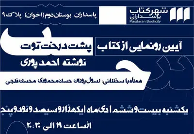 دومین رمان احمد پورى رونمایى می‌شود