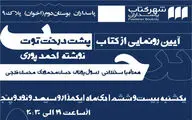 دومین رمان احمد پورى رونمایى می‌شود