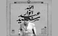 یادبود عبدالله انوار برگزار می‌شود