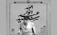 یادبود عبدالله انوار برگزار می‌شود