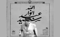 یادبود عبدالله انوار برگزار می‌شود