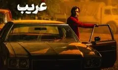 «غریب» به تلویزیون رسید/عاشقانه‌ای در دل جنگ
