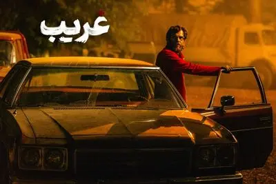 «غریب» به تلویزیون رسید/عاشقانه‌ای در دل جنگ

