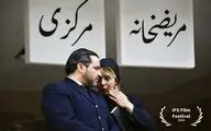 «مریضخانه مرکزی» در جشنواره IFS  لس‌آنجلس
