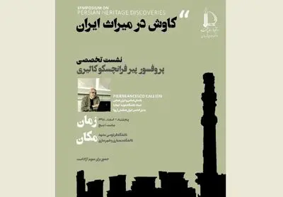 سخنرانی پیرفرانچسکو کالیری در دانشگاه فردوسی / مشهد میزبان نشست "کاوش در میراث ایران"