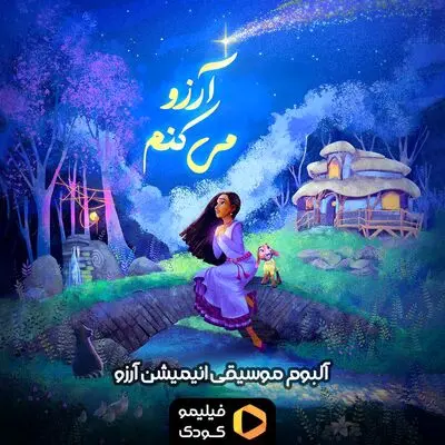 آلبوم موسیقی انیمیشن «آرزو» منتشر شد