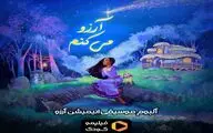 آلبوم موسیقی انیمیشن «آرزو» منتشر شد