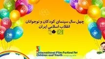 ​برگزیدگان چهل سال سینمای کودک و نوجوان معرفی می‌شوند