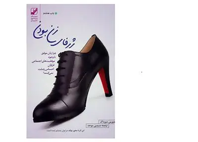 شرح مفهوم زنانگی در یک کتاب / زن بودن چگونه است؟  