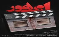 «لندهور» و «بازی‌های کشتار همگانی» در تماشاخانه استاد انتظامی