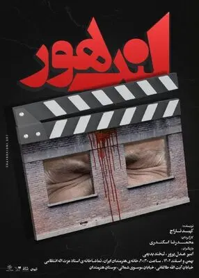 «لندهور» و «بازی‌های کشتار همگانی» در تماشاخانه استاد انتظامی