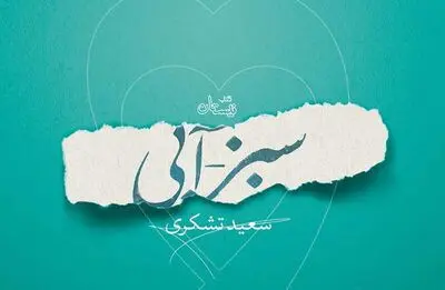 «سبز – آبی »؛ روایت یک قهرمان رضوی