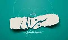 «سبز – آبی »؛ روایت یک قهرمان رضوی