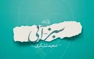«سبز – آبی »؛ روایت یک قهرمان رضوی