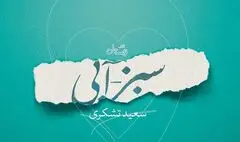 «سبز – آبی »؛ روایت یک قهرمان رضوی