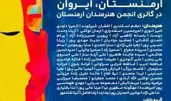 برگزاری نمایشگاه هنری بین‌المللی«روایت لاجوردی» در ایروان 