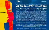 برگزاری نمایشگاه هنری بین‌المللی«روایت لاجوردی» در ایروان 