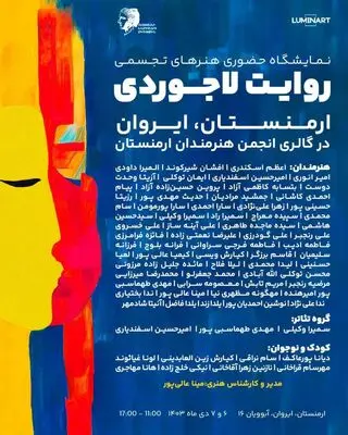 برگزاری نمایشگاه هنری بین‌المللی«روایت لاجوردی» در ایروان 