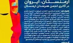 برگزاری نمایشگاه هنری بین‌المللی«روایت لاجوردی» در ایروان 