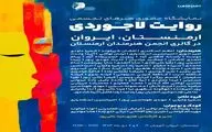 برگزاری نمایشگاه هنری بین‌المللی«روایت لاجوردی» در ایروان 