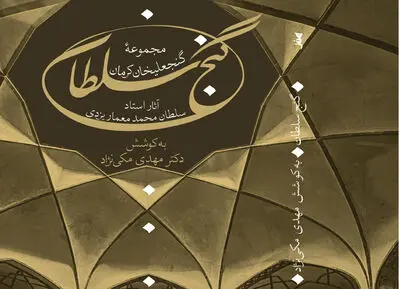 کتاب "گنج سلطان" منتشر شد