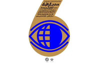 برگزاری همایش گرافیک و طراحی پوستر در سبزوار