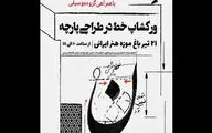 برپایی ورکشاپ خط در طراحی پارچه