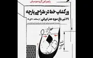 برپایی ورکشاپ خط در طراحی پارچه