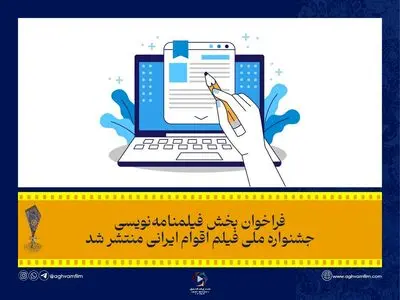 فراخوان بخش فیلمنامه‌نویسی جشنواره فیلم «اقوام ایرانی» منتشر شد
