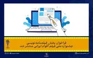 فراخوان بخش فیلمنامه‌نویسی جشنواره فیلم «اقوام ایرانی» منتشر شد