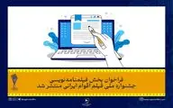 فراخوان بخش فیلمنامه‌نویسی جشنواره فیلم «اقوام ایرانی» منتشر شد