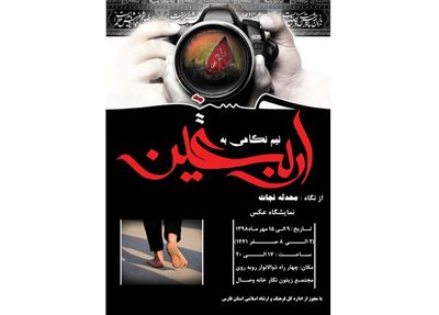 نمایشگاه "نیم نگاهی به اربعین" در نگارخانه وصال شیراز