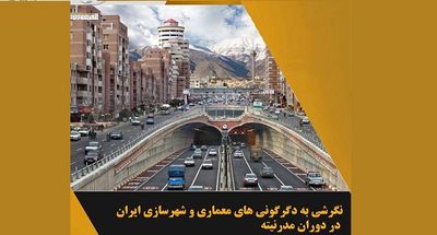 نشست "نگرشی به دگرگونی‌های معماری و شهرسازی ایران در دوران مدرنیته"