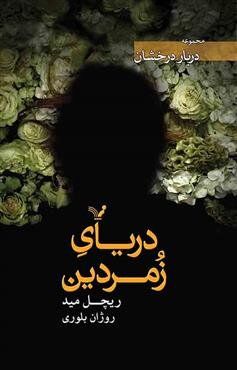 Richelle Mead’s “The Emerald Sea” appears in Persian bookstores 