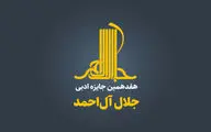زنگ آغاز هفدهمین جایزه «جلال» به صدا درآمد