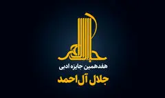 زنگ آغاز هفدهمین جایزه «جلال» به صدا درآمد