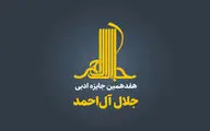 زنگ آغاز هفدهمین جایزه «جلال» به صدا درآمد