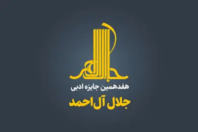 زنگ آغاز هفدهمین جایزه «جلال» به صدا درآمد