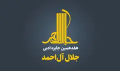 زنگ آغاز هفدهمین جایزه «جلال» به صدا درآمد