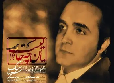 تک آهنگ "این چه حالیست" با صدای سینا سرلک