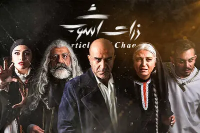 آغاز اجرای نمایش «ذرات آشوب» همزمان با روز ملی هنرهای نمایشی