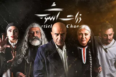 آغاز اجرای نمایش «ذرات آشوب» همزمان با روز ملی هنرهای نمایشی