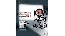 استقبال مخاطبان سینما از بسته «۱۰۸ دقیقه از یک قرن»