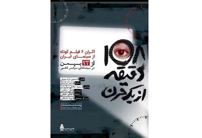 استقبال مخاطبان سینما از بسته «۱۰۸ دقیقه از یک قرن»