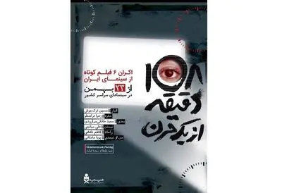 استقبال مخاطبان سینما از بسته «۱۰۸ دقیقه از یک قرن»